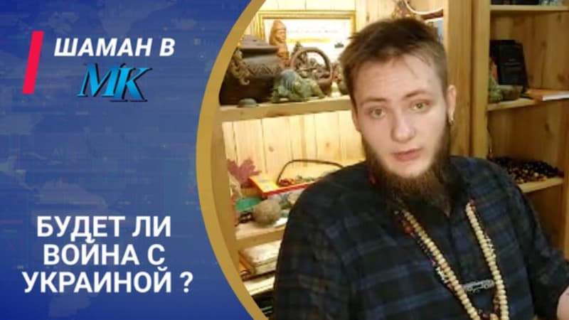 Ukrayna ilə müharibə olacaqmı? - Şaman belə cavab verdi (VİDEO)